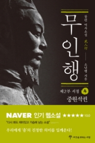 무인행 제2부 서정 4 : 중원석권 